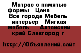 Матрас с памятью формы › Цена ­ 4 495 - Все города Мебель, интерьер » Мягкая мебель   . Алтайский край,Славгород г.